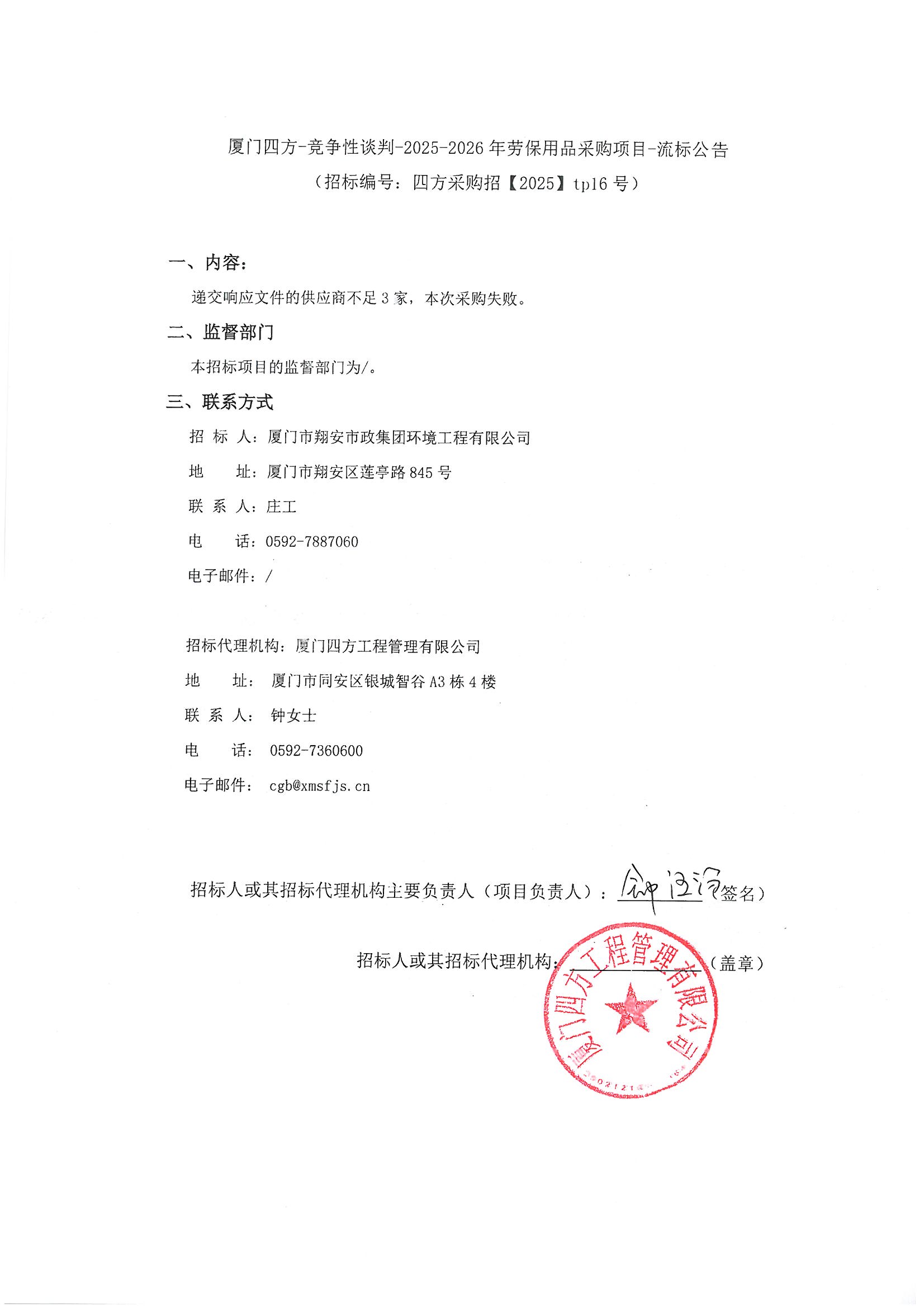 篮球下注平台-篮球比赛下注网站
-竞争性谈判-2025-2026年劳保用品采购项目-流标公告.jpg
