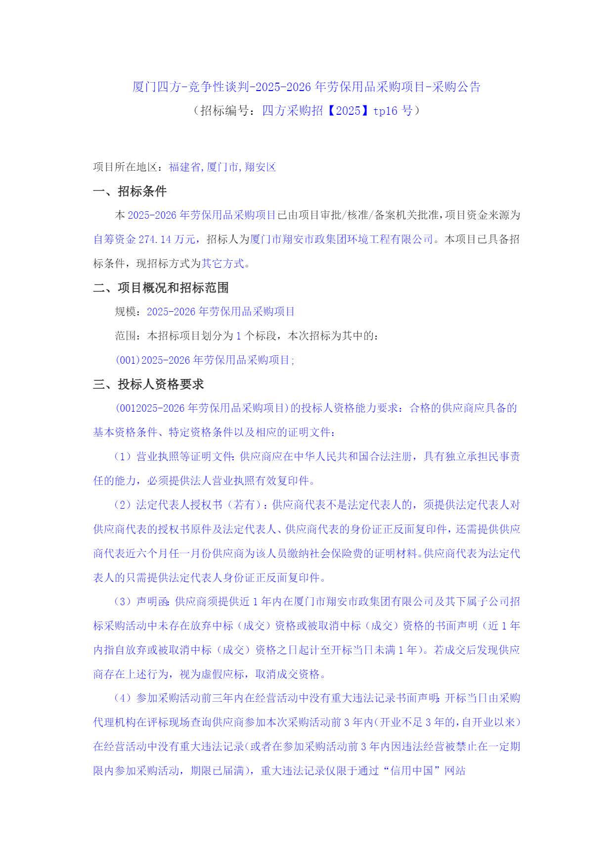 篮球下注平台-篮球比赛下注网站
-竞争性谈判-2025-2026年劳保用品采购项目-采购公告_页面_1.jpg
