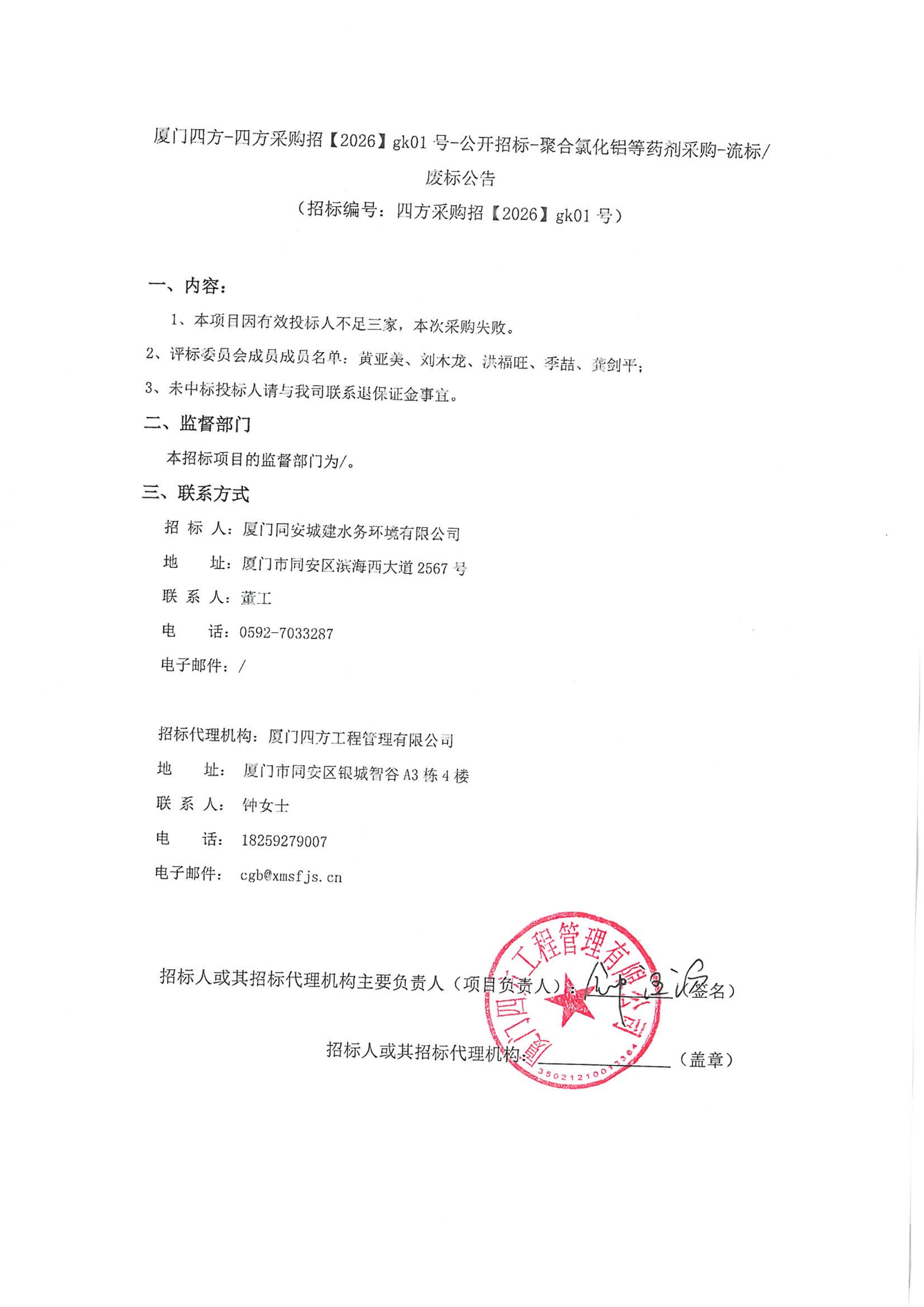 篮球下注平台-篮球比赛下注网站
-四方采购招【2026】gk01号-公开招标-聚合氯化铝等药剂采购-废标公告_01.jpg