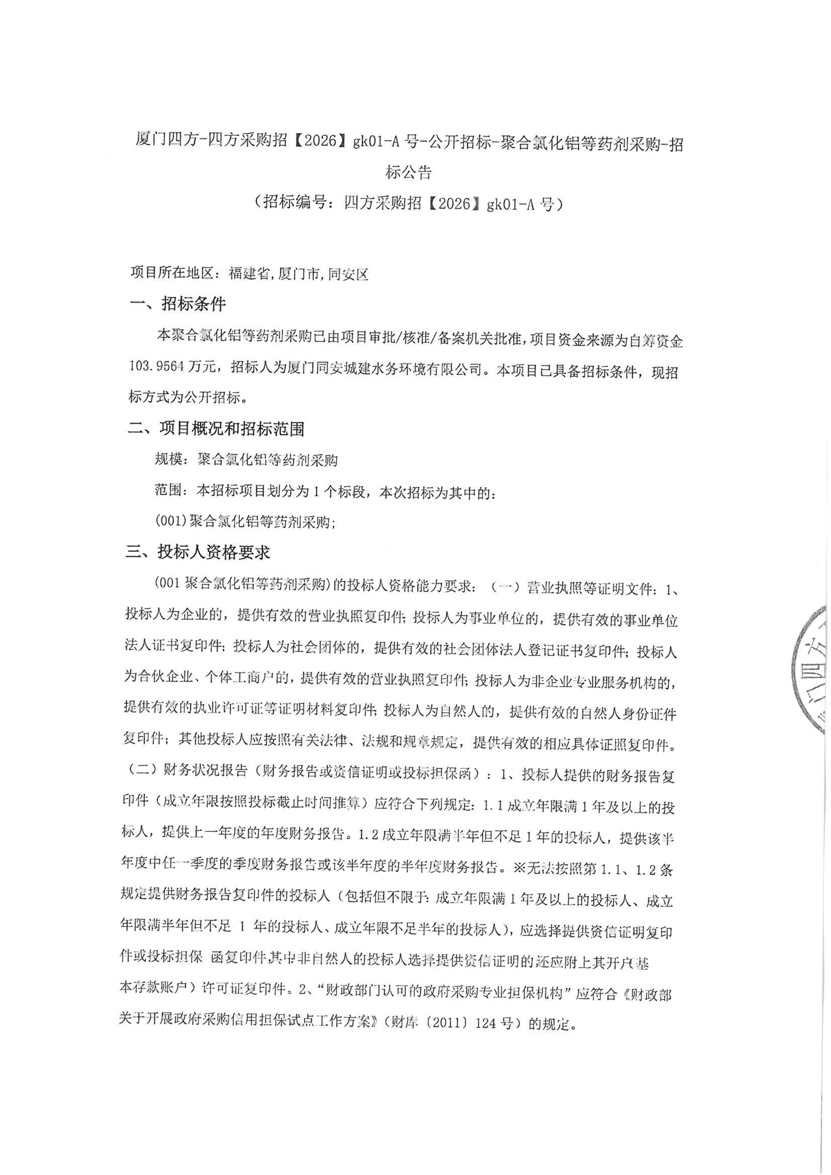 篮球下注平台-篮球比赛下注网站
-四方采购招【2026】gk01-A号-公开招标-聚合氯化铝等药剂采购-招标公告-盖章_01.jpg